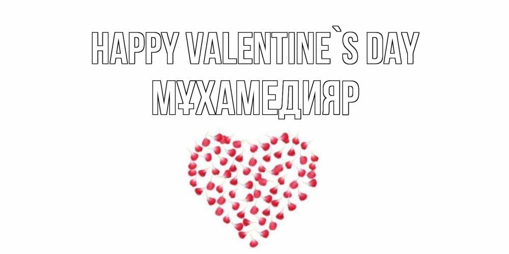 Greetings card с именем, МҰХАМЕДИЯР Happy Valentine`s Day сердечко для любимой Greetings with text for free download 